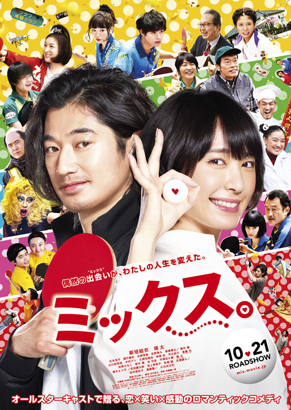 「ミックス。」