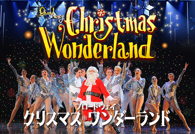 ブロードウェイ クリスマス・ワンダーランド2017