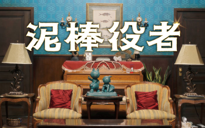 グッズなし「泥棒役者」