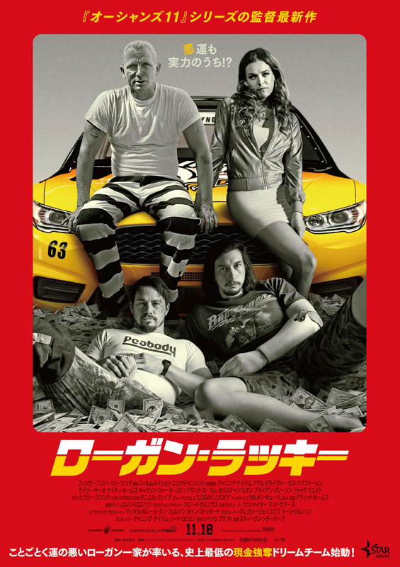 「ローガン・ラッキー」