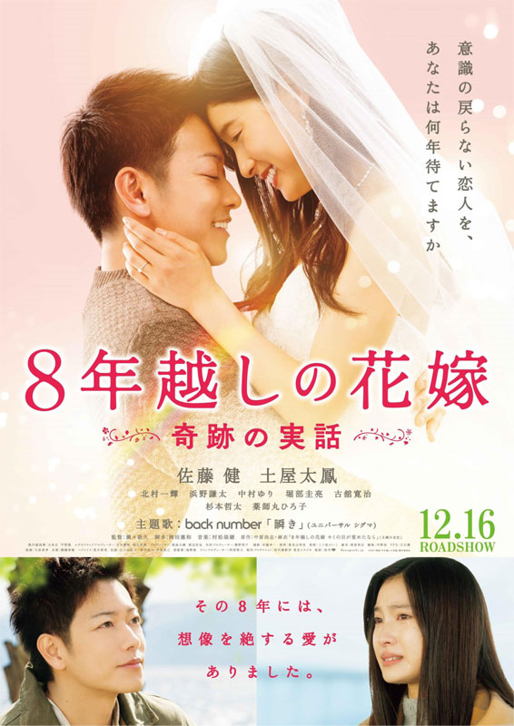 「8年越しの花嫁」