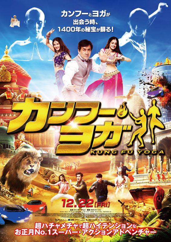 「カンフー・ヨガ」