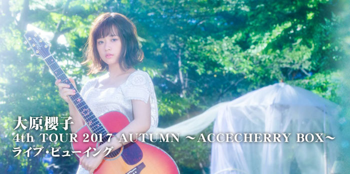 「大原櫻子 4th TOUR 2017 AUTUMN ~ACCECHERRY BOX~ 」ライブ・ビューイング