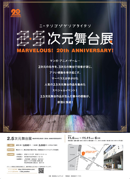 「2.5次元舞台展」~MARVELOUS!20th ANNIVERSARY!~