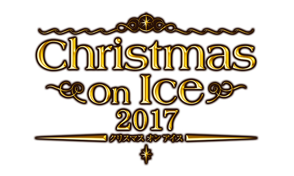 クリスマスオンアイス2017