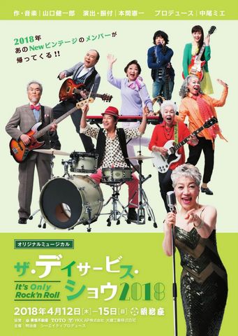 オリジナルミュージカル ザ・デイサービス・ショウ2018