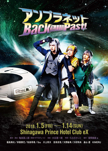 アンプラネット―Back to the Past!―