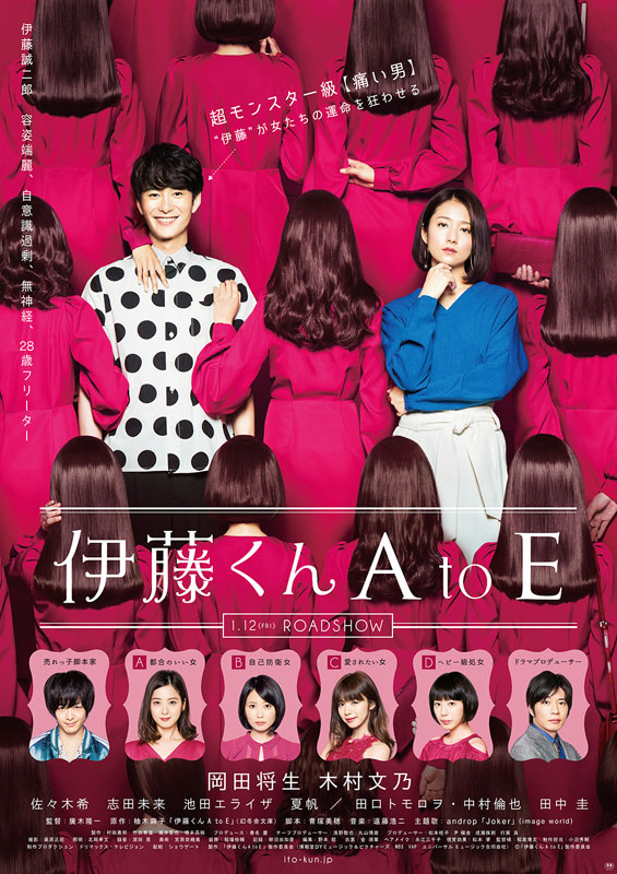 【事前座席選択可】 「伊藤くん A to E」