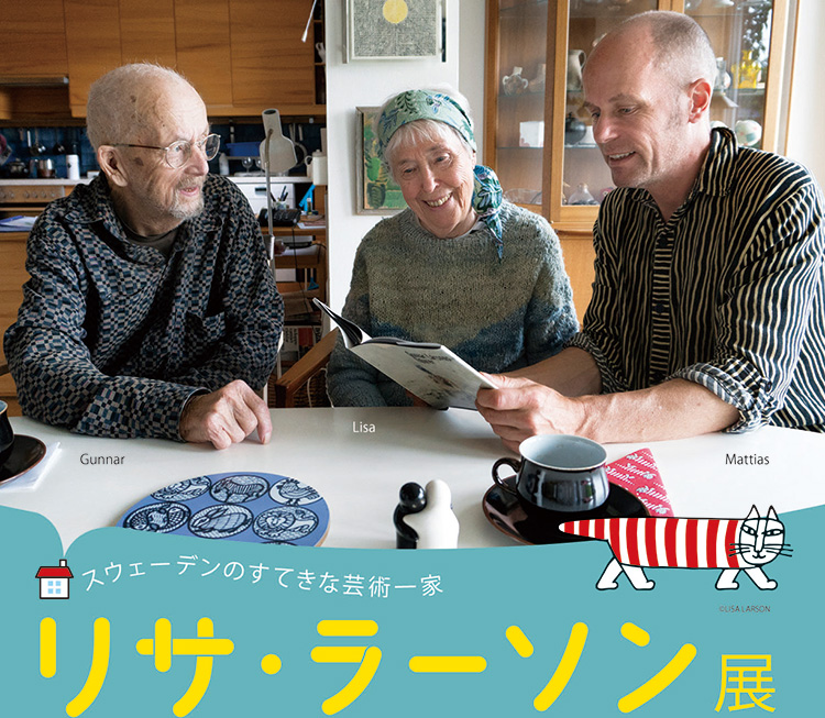 リサ・ラーソン展 ~スウェーデンのすてきな芸術一家~