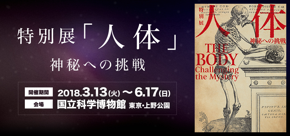 特別展「人体-神秘への挑戦-」