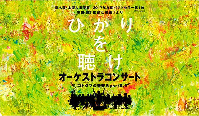 『蜜蜂と遠雷』オーケストラコンサート~コトダマの音楽会~