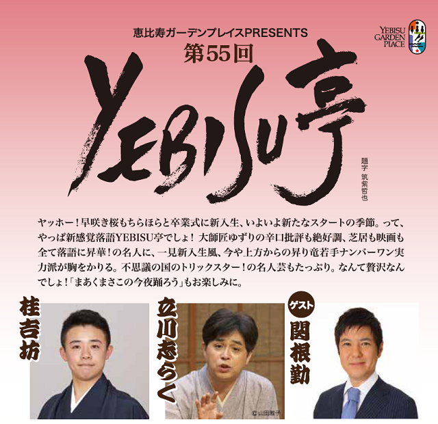 第55回YEBISU亭