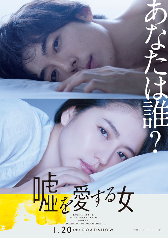 「嘘を愛する女」