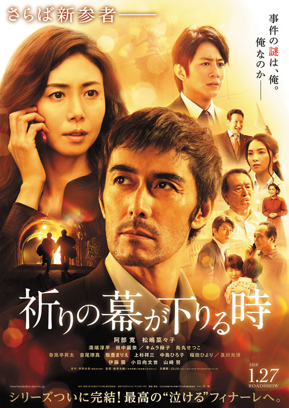 「祈りの幕が下りる時」