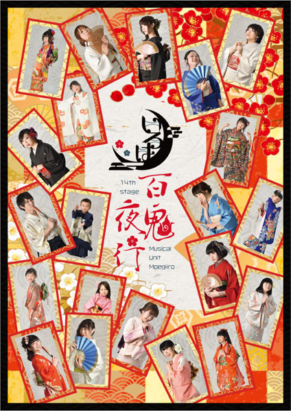 ミュージカルユニットもえぎ色第14回公演『いろは百鬼夜行』