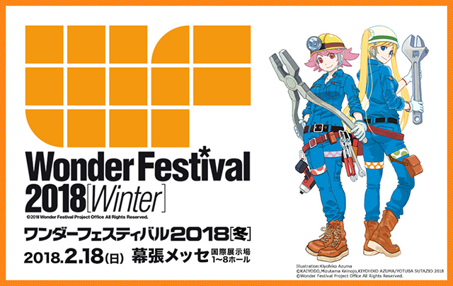 ワンダーフェスティバル2018<冬>