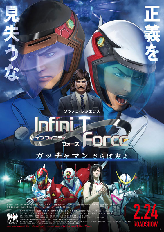 【事前座席選択可】 「劇場版Infini-T Force/ガッチャマン さらば友よ」
