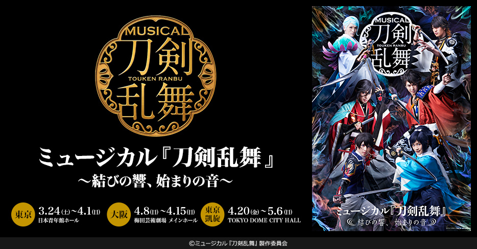 ミュージカル『刀剣乱舞』 2018年春 新作公演