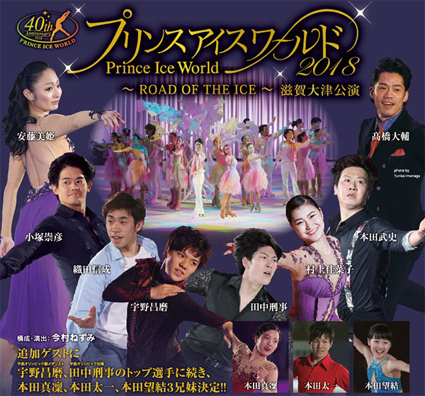 プリンスアイスワールド 滋賀大津公演