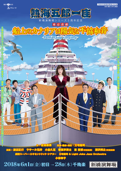 新橋演舞場6月公演 熱海五郎一座