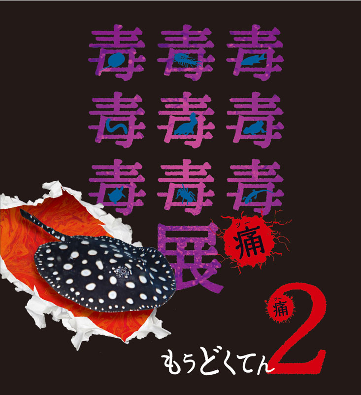 毒毒毒毒毒毒毒毒毒展・痛(もうどくてん2)