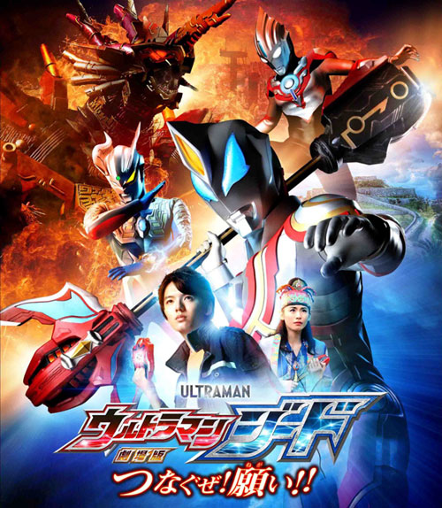 『劇場版 ウルトラマンジード つなぐぜ! 願い!!』舞台挨拶つき完成披露上映会