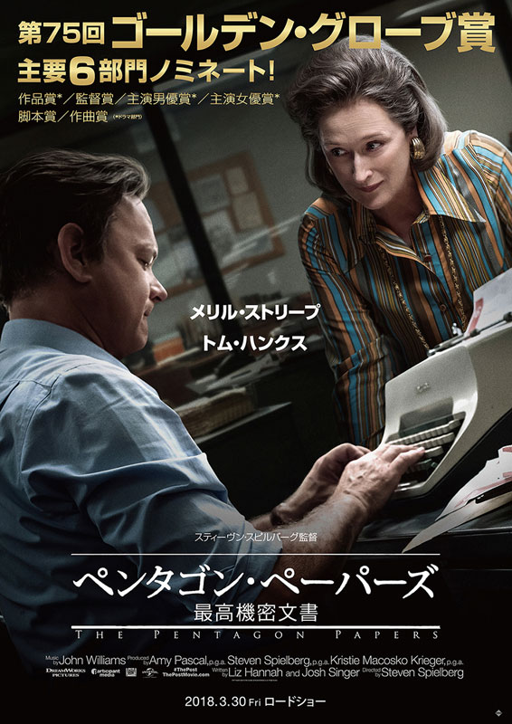 【事前座席選択可】 「ペンタゴン・ペーパーズ/最高機密文書」