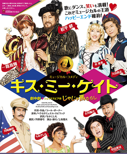 ミュージカル・コメディ『キス・ミー・ケイト』