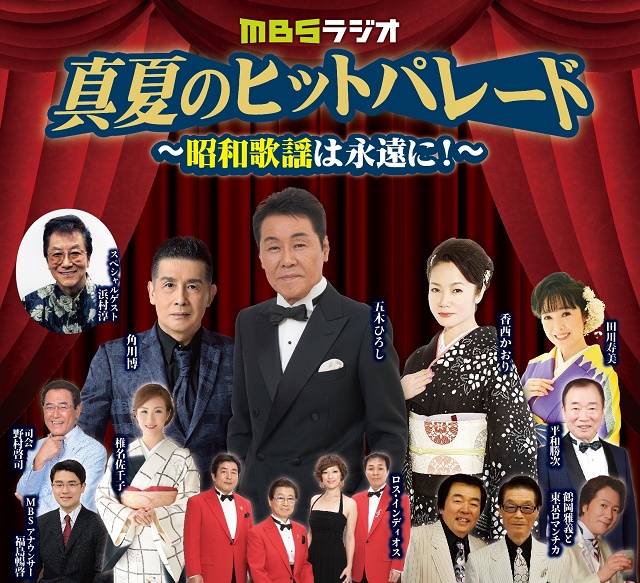 MBSラジオ・真夏のヒットパレード