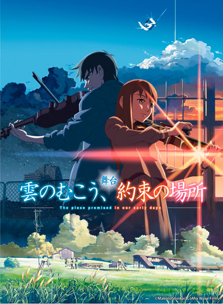 舞台『雲のむこう、約束の場所』
