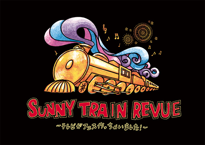 SUNNY TRAIN REVUE 2018~テレビがフェスつくっちゃいました!~