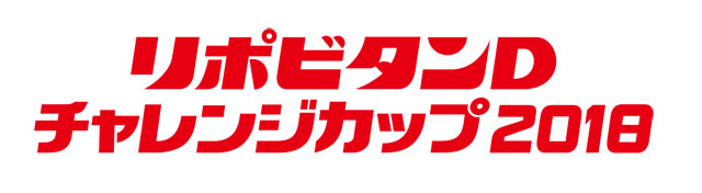 リポビタンDチャレンジカップ2018
