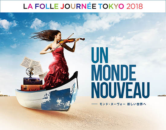 ラ・フォル・ジュルネTOKYO