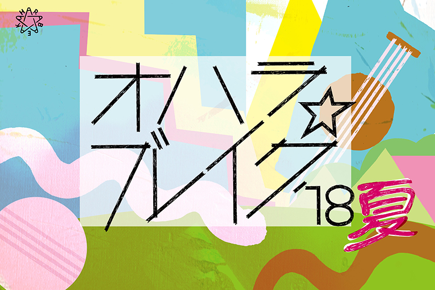 【入場券・キャンプサイト券】オハラ☆ブレイク’18夏