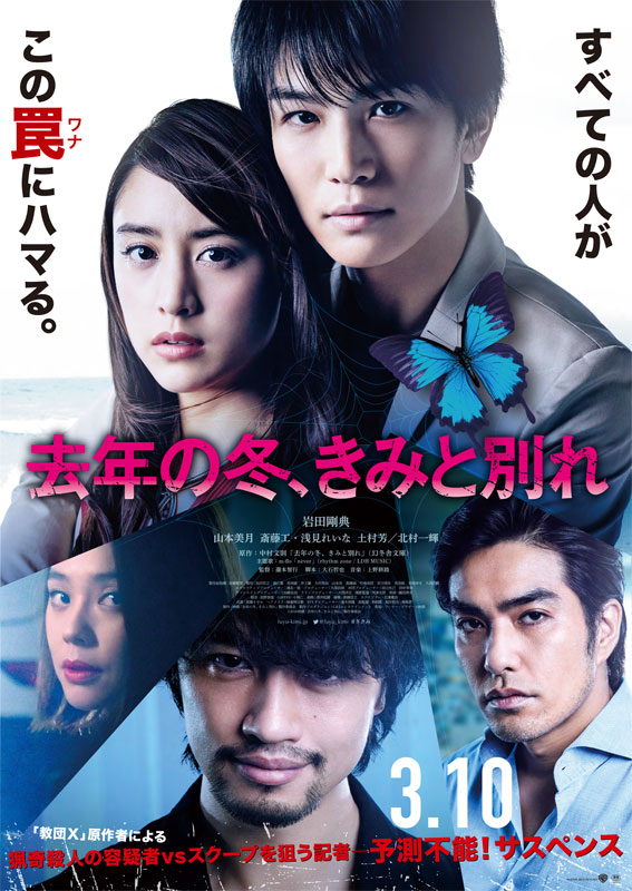 「去年の冬、きみと別れ」3/17大ヒット舞台挨拶