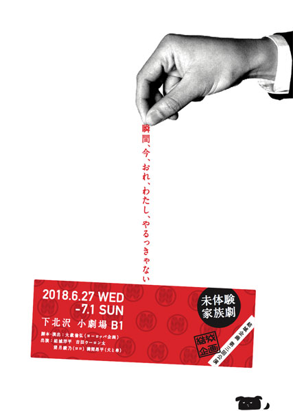 結城企画 第三回公演 『瞬間、今、おれ、わたし、やるっきゃない』