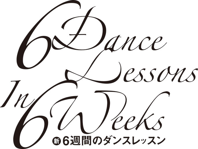 『新・6週間のダンスレッスン』