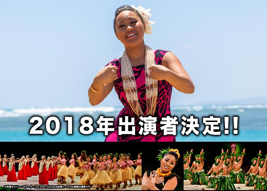フェスティバル ナ・ヒヴァヒヴァ・ハワイ 2018
