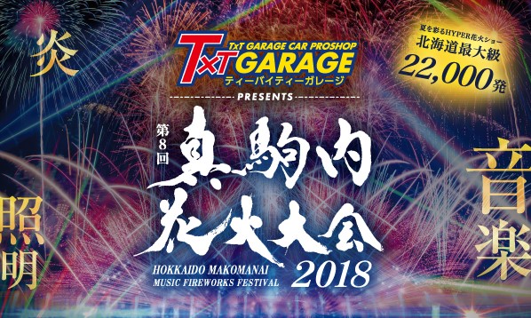 Txt Garage Presents 第8回真駒内花火大会 ローチケ ローソンチケット イベントチケット情報 販売 予約