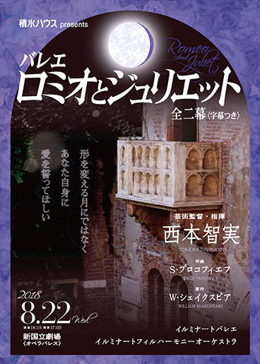 積水ハウス presents 芸術監督・指揮 西本智実 プロコフィエフ作曲 バレエ『ロミオとジュリエット』全二幕<字幕付き>