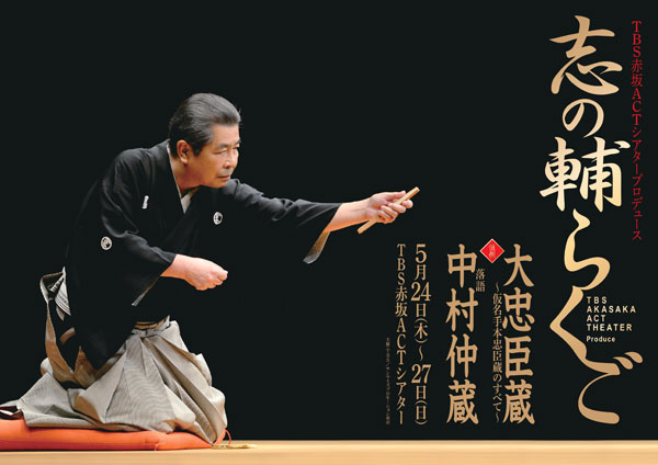 赤坂ACTシアタープロデュース『恒例 志の輔らくご』
