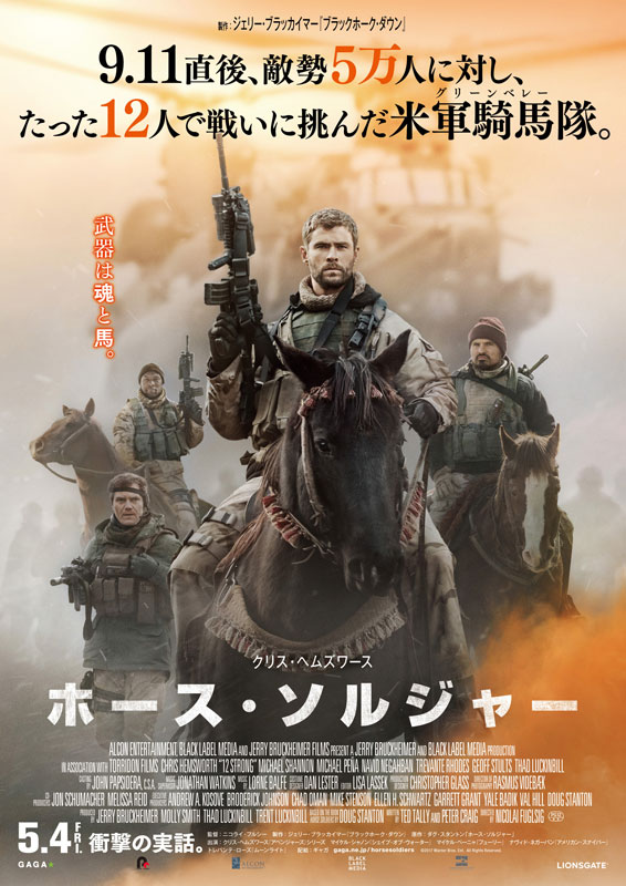 【事前座席選択可】 「ホース・ソルジャー」
