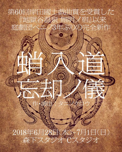 庭劇団ペニノ『蛸入道 忘却ノ儀』