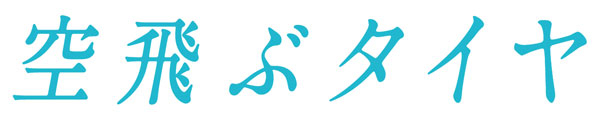 「空飛ぶタイヤ」