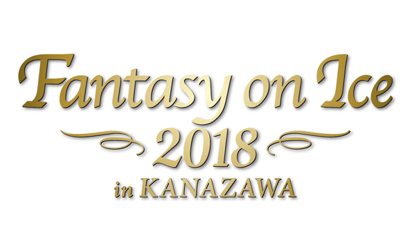 Fantasy on Ice 2018(金沢)シャトルバス