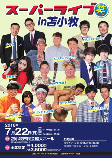 スーパーライブ笑 In 苫小牧 ローチケ ローソンチケット 演劇チケット情報 販売 予約