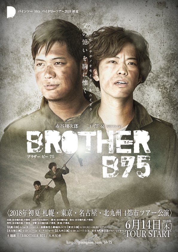 パインソー16th バイナリ―ツアー2018初夏 『BROTHER B75』