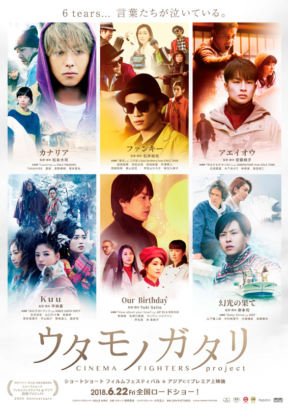 『ウタモノガタリ-CINEMA FIGHTERS project-』完成披露上映会