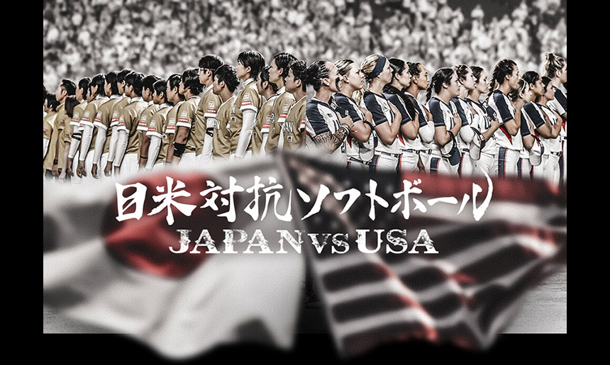 日米対抗ソフトボール2018