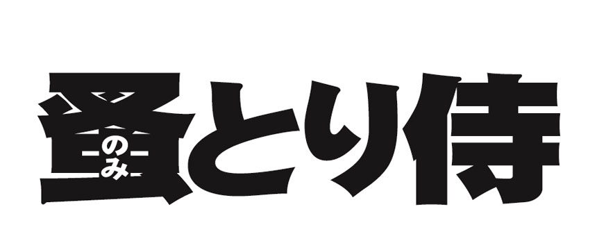 「のみとり侍」